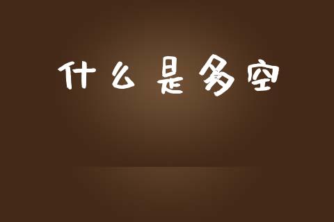 什么是多空_美股行情_第1张_全球经济_美股行情_外汇市场_股港行情 什么是多空_https://wap.lcpcjs.com_美股行情_第1张