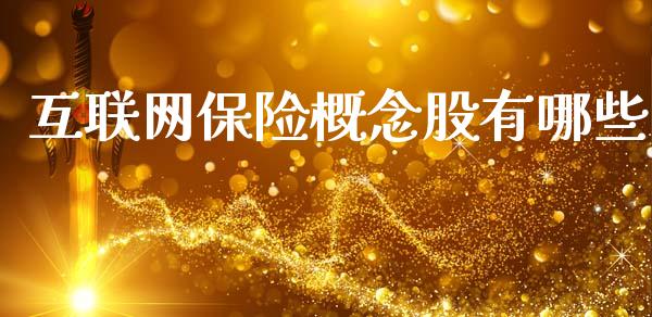 互联网保险概念股有哪些_https://wap.lcpcjs.com_外汇市场_第1张
