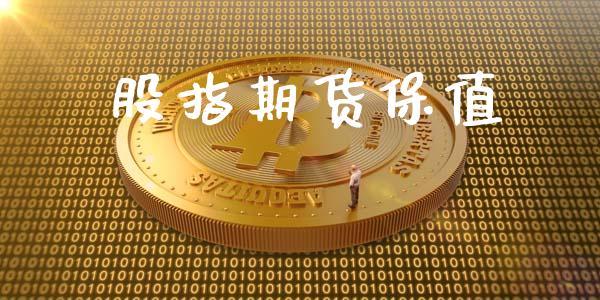 股指期货保值_https://wap.lcpcjs.com_股港行情_第1张