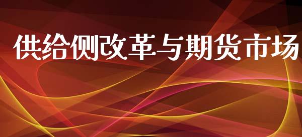 供给侧改革与期货市场_https://wap.lcpcjs.com_美股行情_第1张