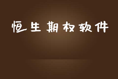恒生期权软件_https://wap.lcpcjs.com_股港行情_第1张