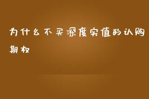 为什么不买深度实值的认购期权_https://wap.lcpcjs.com_美股行情_第1张