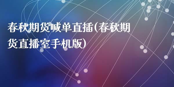 春秋期货喊单直插(春秋期货直播室手机版)_全球经济_第1张_全球经济_美股行情_外汇市场_股港行情 春秋期货喊单直插(春秋期货直播室手机版)_https://wap.lcpcjs.com_全球经济_第1张