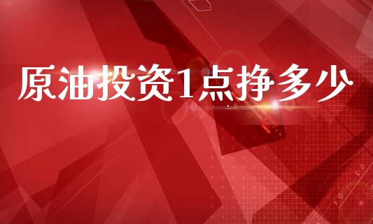 原油投资1点挣多少_https://wap.lcpcjs.com_外汇市场_第1张