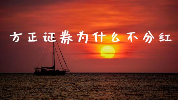 方正证券为什么不分红_https://wap.lcpcjs.com_外汇市场_第1张