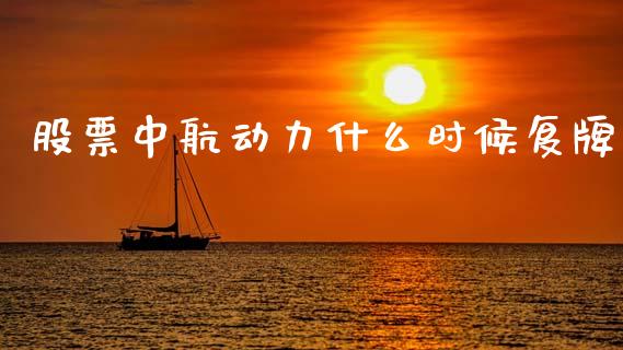 股票中航动力什么时候复牌_https://wap.lcpcjs.com_全球经济_第1张