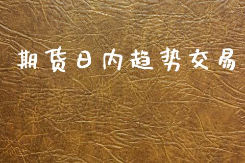 期货日内趋势交易_美股行情_第1张_全球经济_美股行情_外汇市场_股港行情 期货日内趋势交易_https://wap.lcpcjs.com_美股行情_第1张