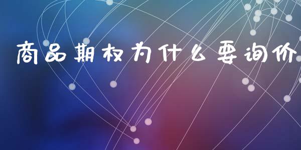 商品期权为什么要询价_https://wap.lcpcjs.com_外汇市场_第1张
