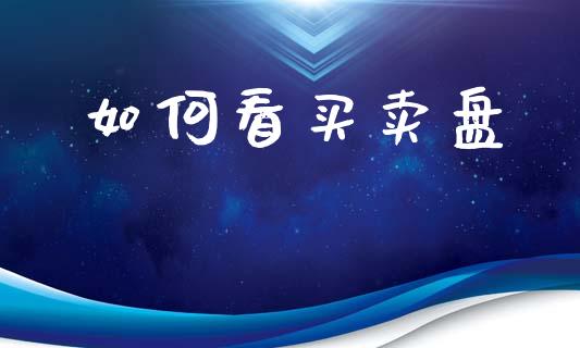 如何看买卖盘_https://wap.lcpcjs.com_美股行情_第1张