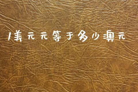 1美元元等于多少澳元_https://wap.lcpcjs.com_美股行情_第1张