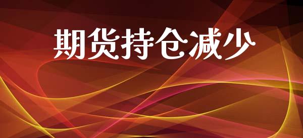 期货持仓减少_https://wap.lcpcjs.com_股港行情_第1张
