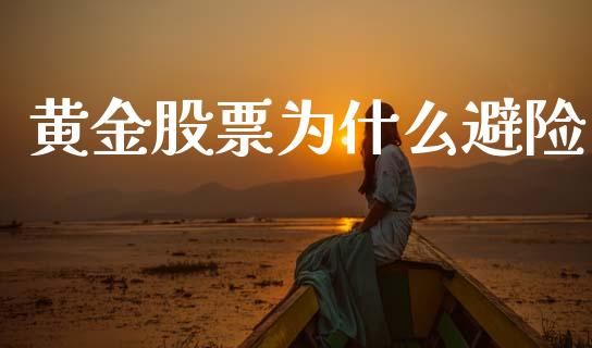 黄金股票为什么避险_https://wap.lcpcjs.com_美股行情_第1张
