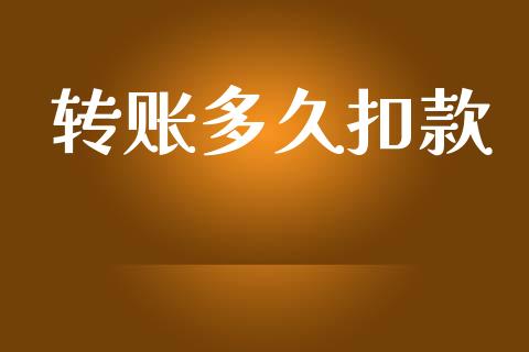 转账多久扣款_https://wap.lcpcjs.com_股港行情_第1张