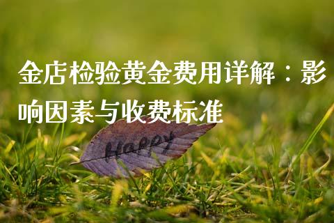 金店检验黄金费用详解：影响因素与收费标准_https://wap.lcpcjs.com_美股行情_第1张