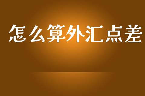 怎么算外汇点差_https://wap.lcpcjs.com_股港行情_第1张