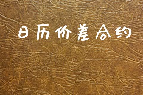 日历价差合约_https://wap.lcpcjs.com_股港行情_第1张