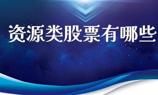资源类股票有哪些_https://wap.lcpcjs.com_外汇市场_第1张