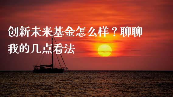 创新未来基金怎么样？聊聊我的几点看法_https://wap.lcpcjs.com_全球经济_第1张