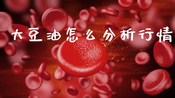 大豆油怎么分析行情_https://wap.lcpcjs.com_外汇市场_第1张