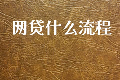 网贷什么流程_https://wap.lcpcjs.com_股港行情_第1张