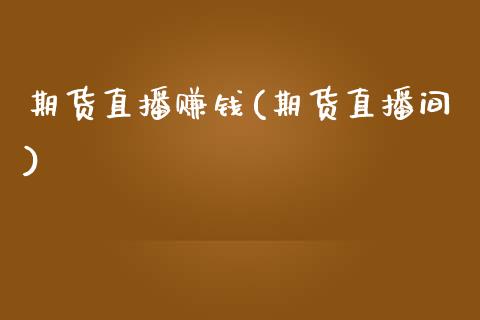 期货直播赚钱(期货直播间)_美股行情_第1张_全球经济_美股行情_外汇市场_股港行情 期货直播赚钱(期货直播间)_https://wap.lcpcjs.com_美股行情_第1张