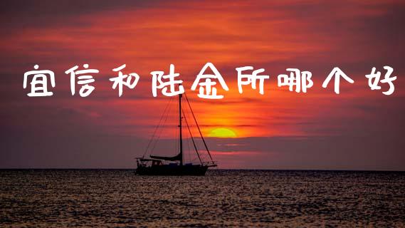 宜信和陆金所哪个好_https://wap.lcpcjs.com_外汇市场_第1张