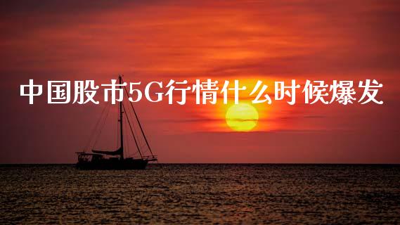 中国股市5G行情什么时候爆发_https://wap.lcpcjs.com_外汇市场_第1张