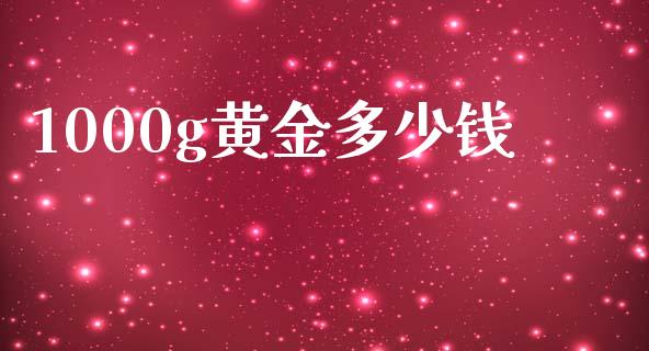 1000g黄金多少钱_https://wap.lcpcjs.com_全球经济_第1张