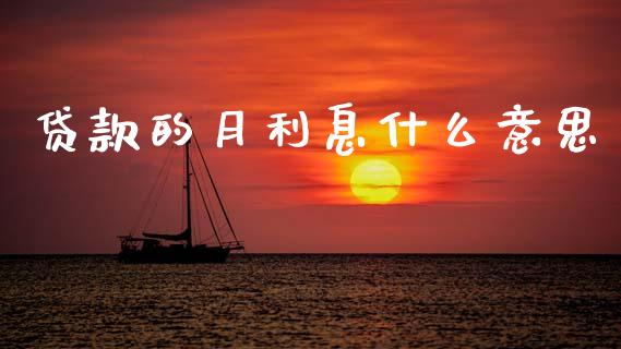 贷款的月利息什么意思_https://wap.lcpcjs.com_外汇市场_第1张