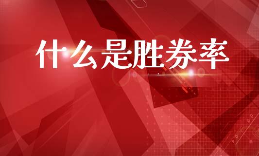 什么是胜券率_https://wap.lcpcjs.com_美股行情_第1张