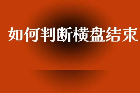 如何判断横盘结束_https://wap.lcpcjs.com_外汇市场_第1张