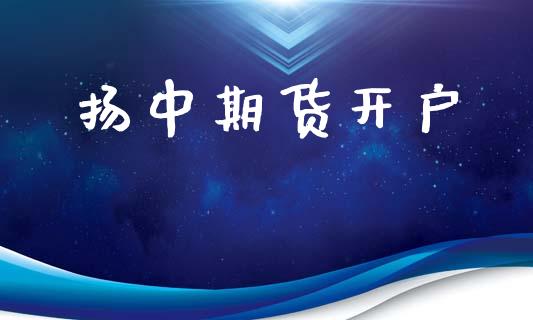 扬中期货开户_https://wap.lcpcjs.com_全球经济_第1张