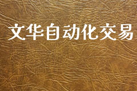 文华自动化交易_https://wap.lcpcjs.com_外汇市场_第1张