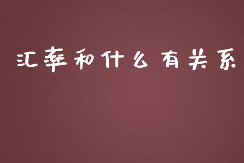 汇率和什么有关系_https://wap.lcpcjs.com_美股行情_第1张