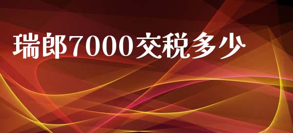 瑞郎7000交税多少_https://wap.lcpcjs.com_全球经济_第1张