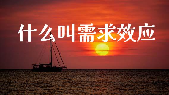 什么叫需求效应_https://wap.lcpcjs.com_股港行情_第1张