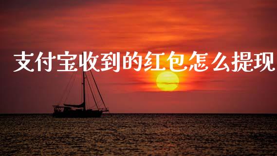 支付宝收到的红包怎么提现_https://wap.lcpcjs.com_外汇市场_第1张
