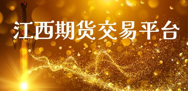 江西期货交易平台_https://wap.lcpcjs.com_股港行情_第1张