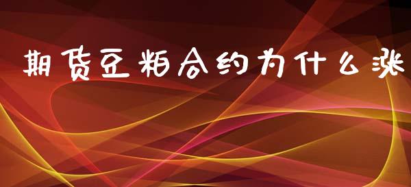期货豆粕合约为什么涨_https://wap.lcpcjs.com_外汇市场_第1张
