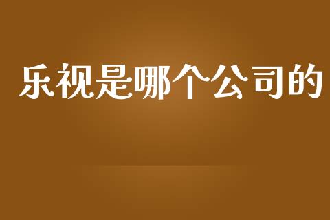 乐视是哪个公司的_https://wap.lcpcjs.com_股港行情_第1张