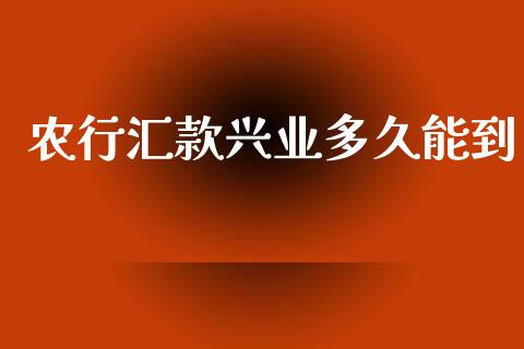 农行汇款兴业多久能到_https://wap.lcpcjs.com_全球经济_第1张