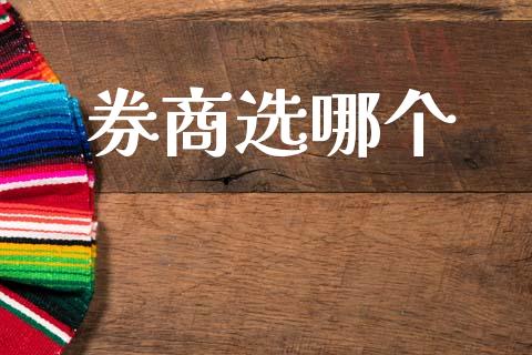 券商选哪个_外汇市场_第1张_全球经济_美股行情_外汇市场_股港行情 券商选哪个_https://wap.lcpcjs.com_外汇市场_第1张