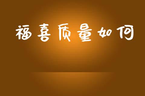 福喜质量如何_https://wap.lcpcjs.com_全球经济_第1张