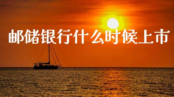 邮储银行什么时候上市_https://wap.lcpcjs.com_美股行情_第1张