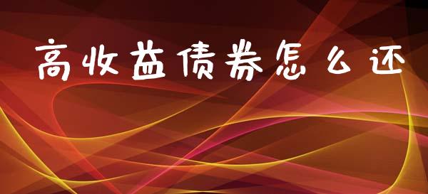 高收益债券怎么还_https://wap.lcpcjs.com_外汇市场_第1张