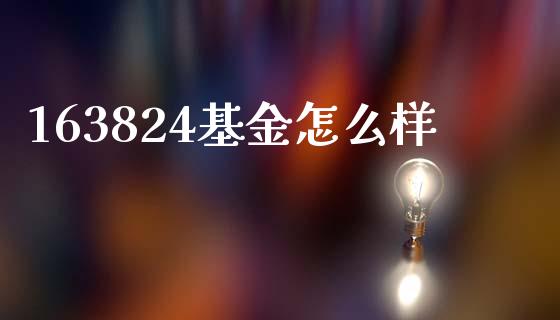 163824基金怎么样_https://wap.lcpcjs.com_全球经济_第1张