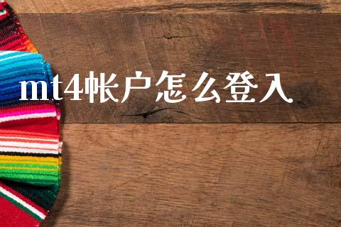 mt4帐户怎么登入_https://wap.lcpcjs.com_美股行情_第1张