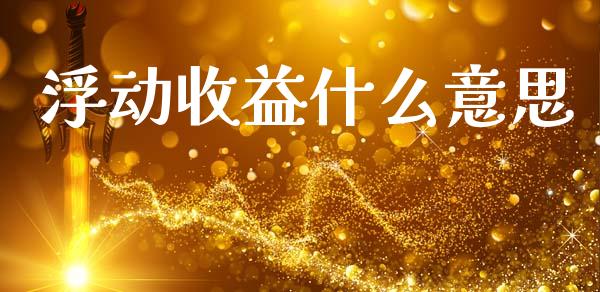 浮动收益什么意思_https://wap.lcpcjs.com_全球经济_第1张