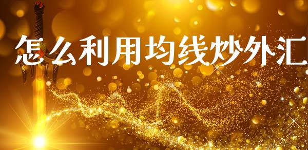 怎么利用均线炒外汇_https://wap.lcpcjs.com_美股行情_第1张