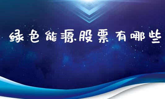 绿色能源股票有哪些_https://wap.lcpcjs.com_全球经济_第1张